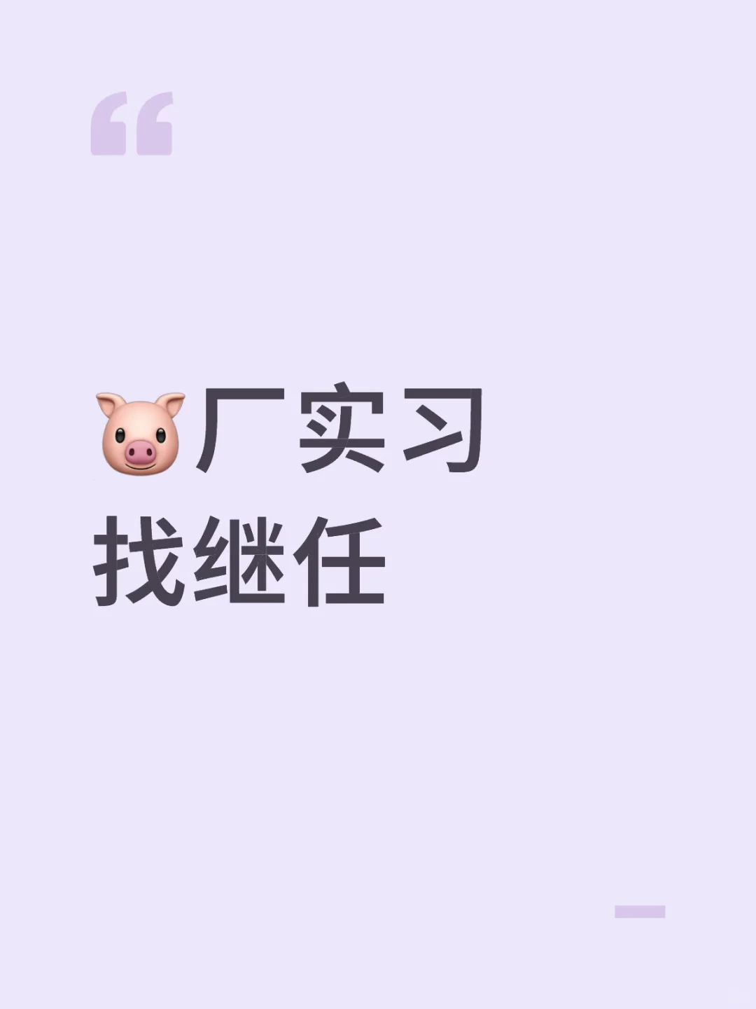 捞捞实习继任