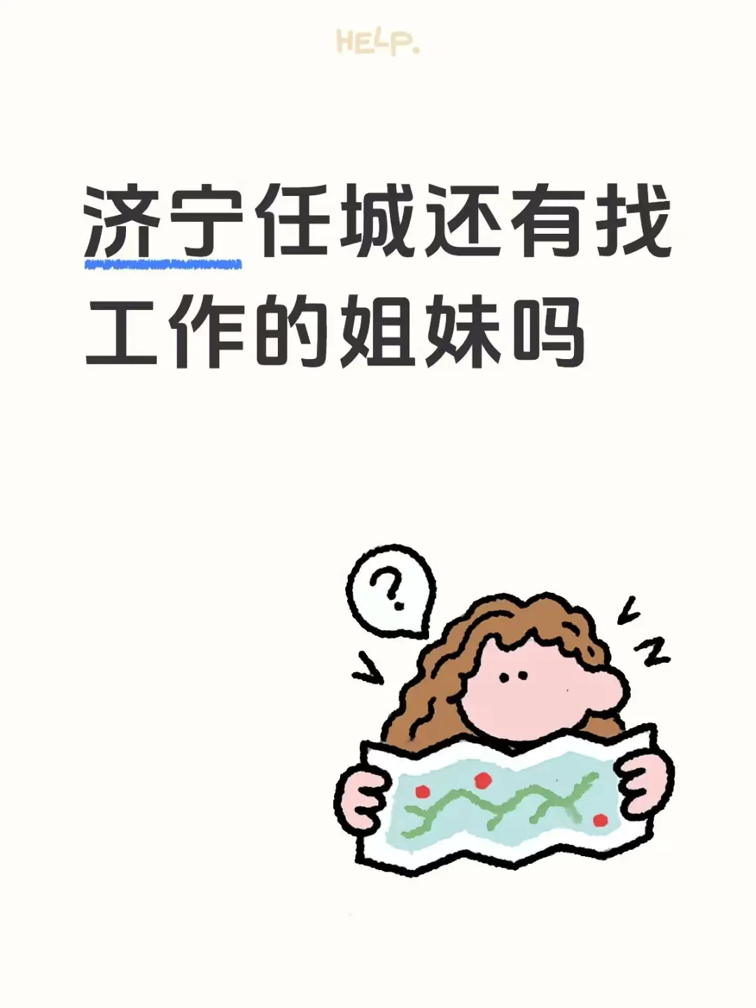 招聘招聘 还有找工作的吗？