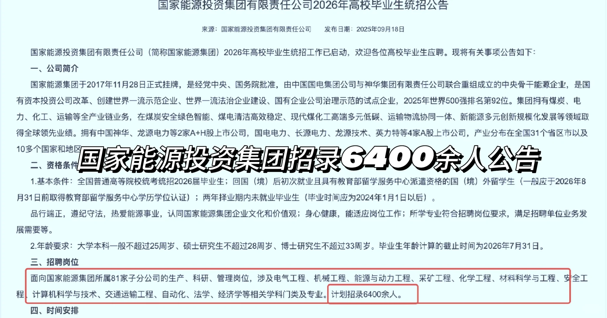 又一国企招录6400人