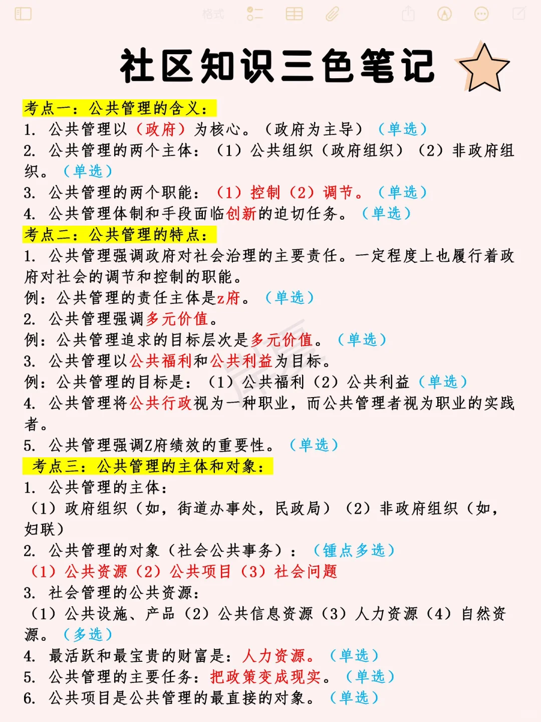 其实吧社区招聘每年无非就这10页+秒题技巧