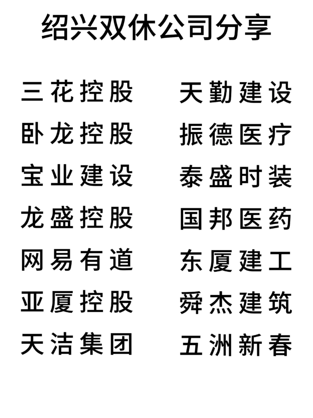 双休且不卷的公司:绍兴篇！