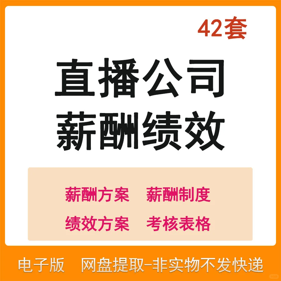 带货主播——绩效考核指标表