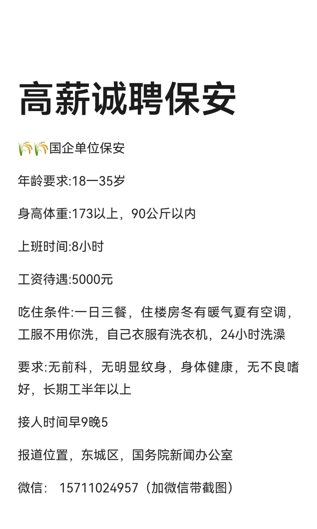 高薪诚聘保安