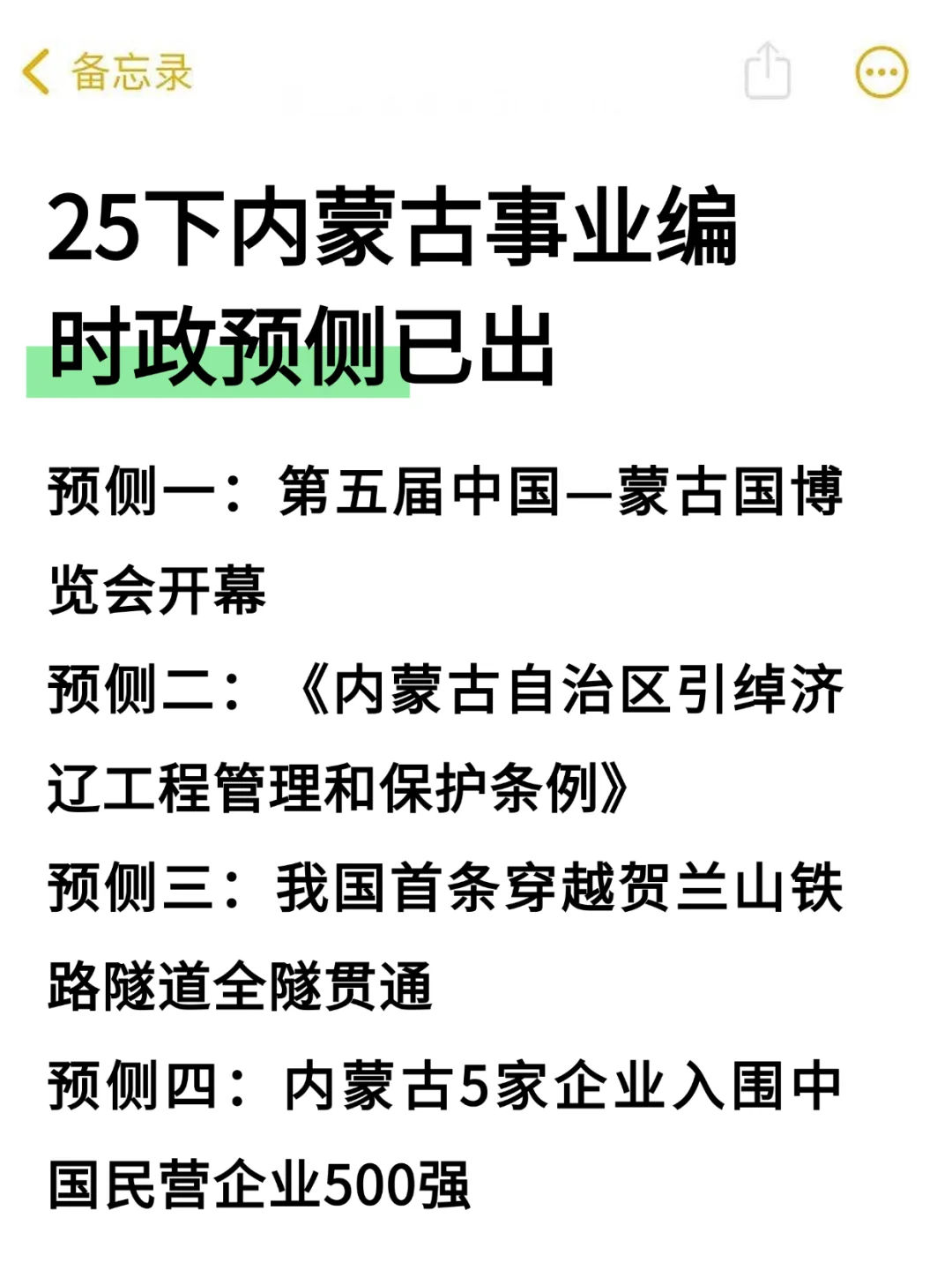 别裸考，内蒙古事业编时政去年压仲了熬夜背