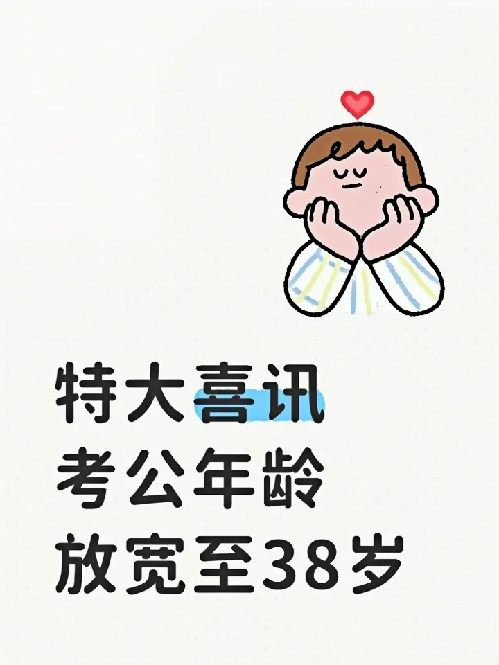 38岁还能考公 真的假的？！