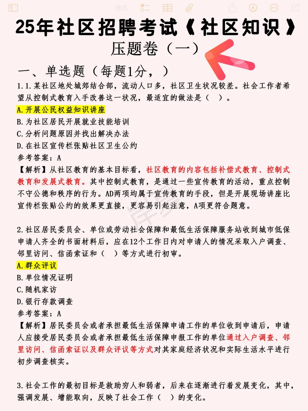 其实吧社区招聘每年无非就这10页+秒题技巧