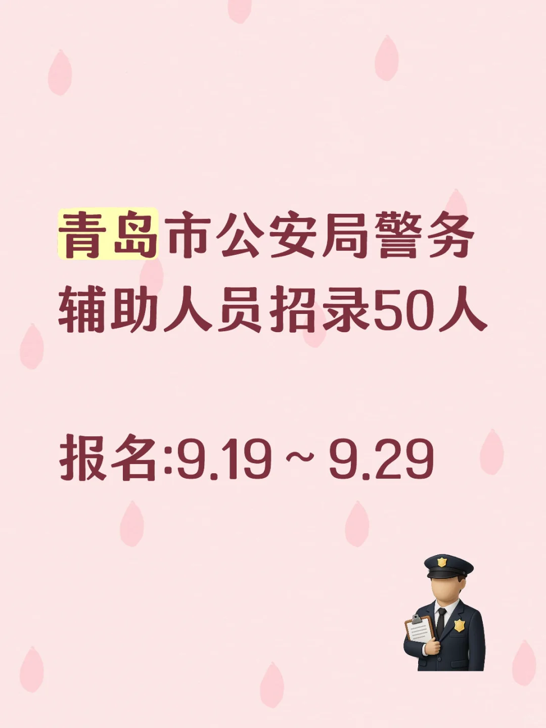 青岛市公安局招录