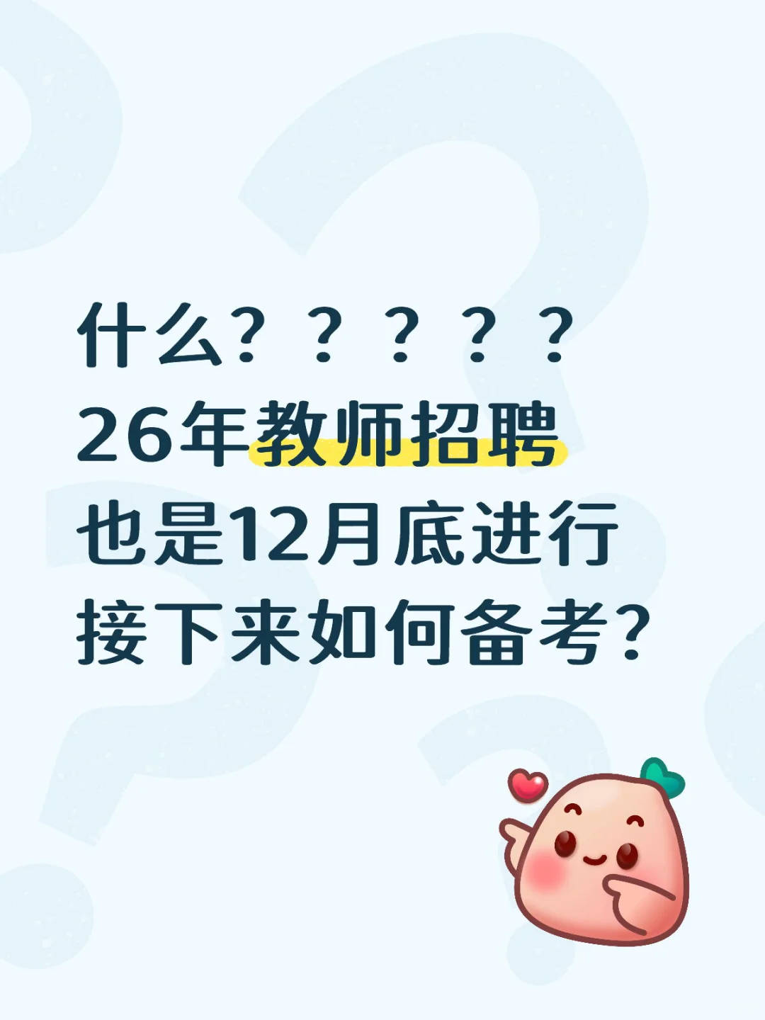 26年教师招聘进度整体和25保持一致！
