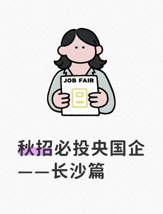 秋招必投央国企——长沙篇