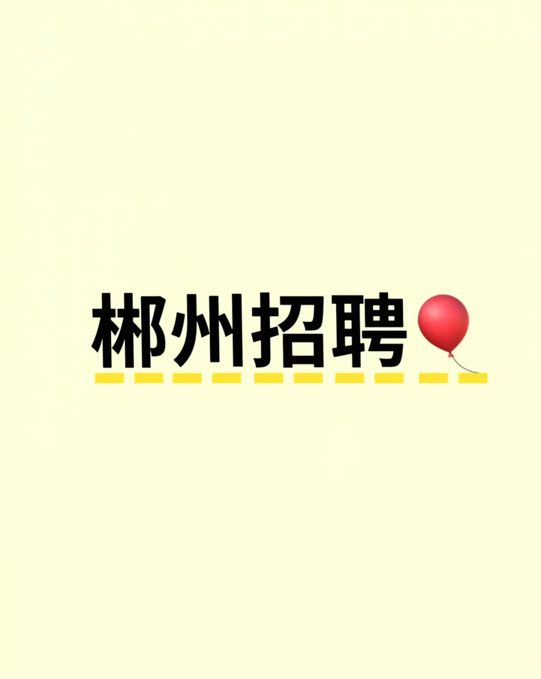 郴州5k+双休招人啦‼️