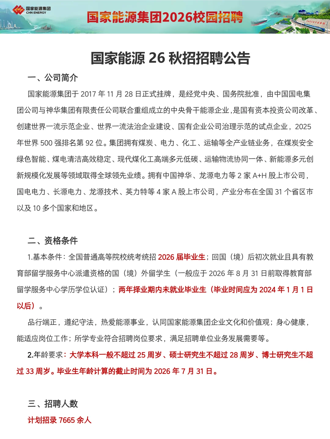 国家能源26秋招招聘公告！招聘7600＋人