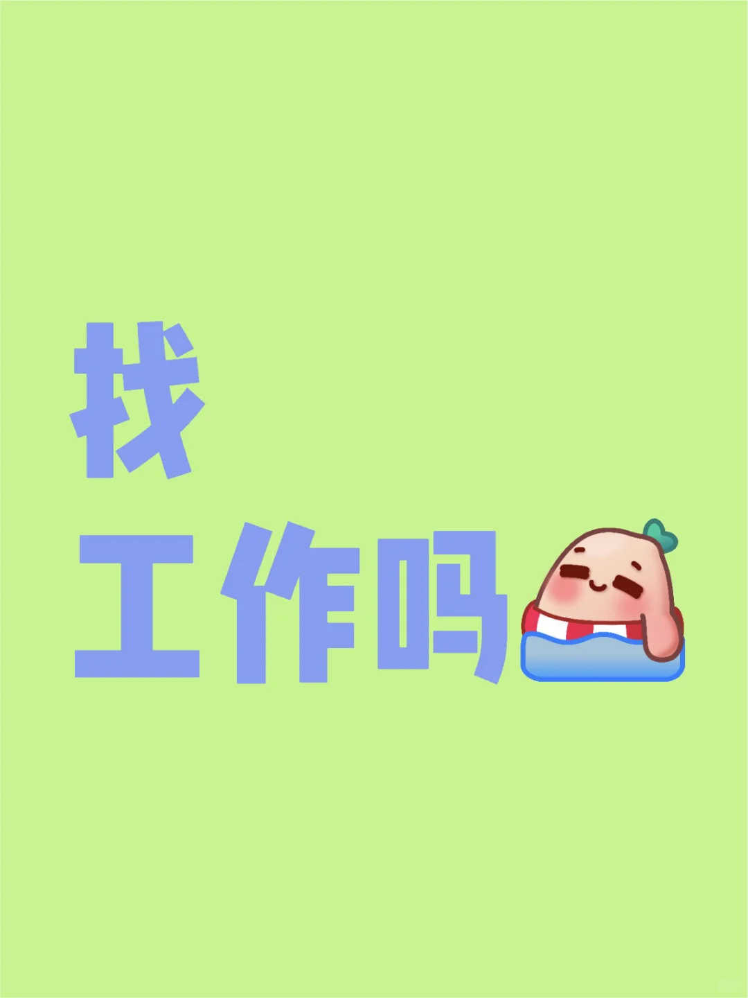 嘉兴全区高薪急聘！！！ 坐落各大核心商圈- 华