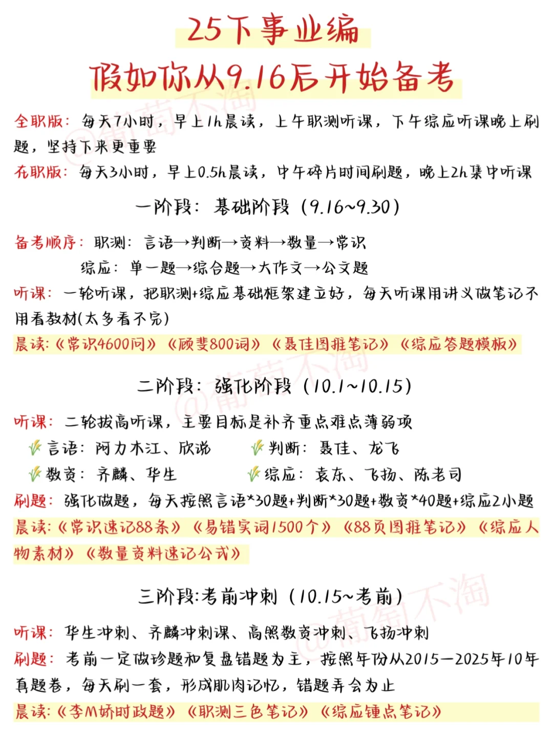 假如从9.16日开始备考25下事业编（平民版）