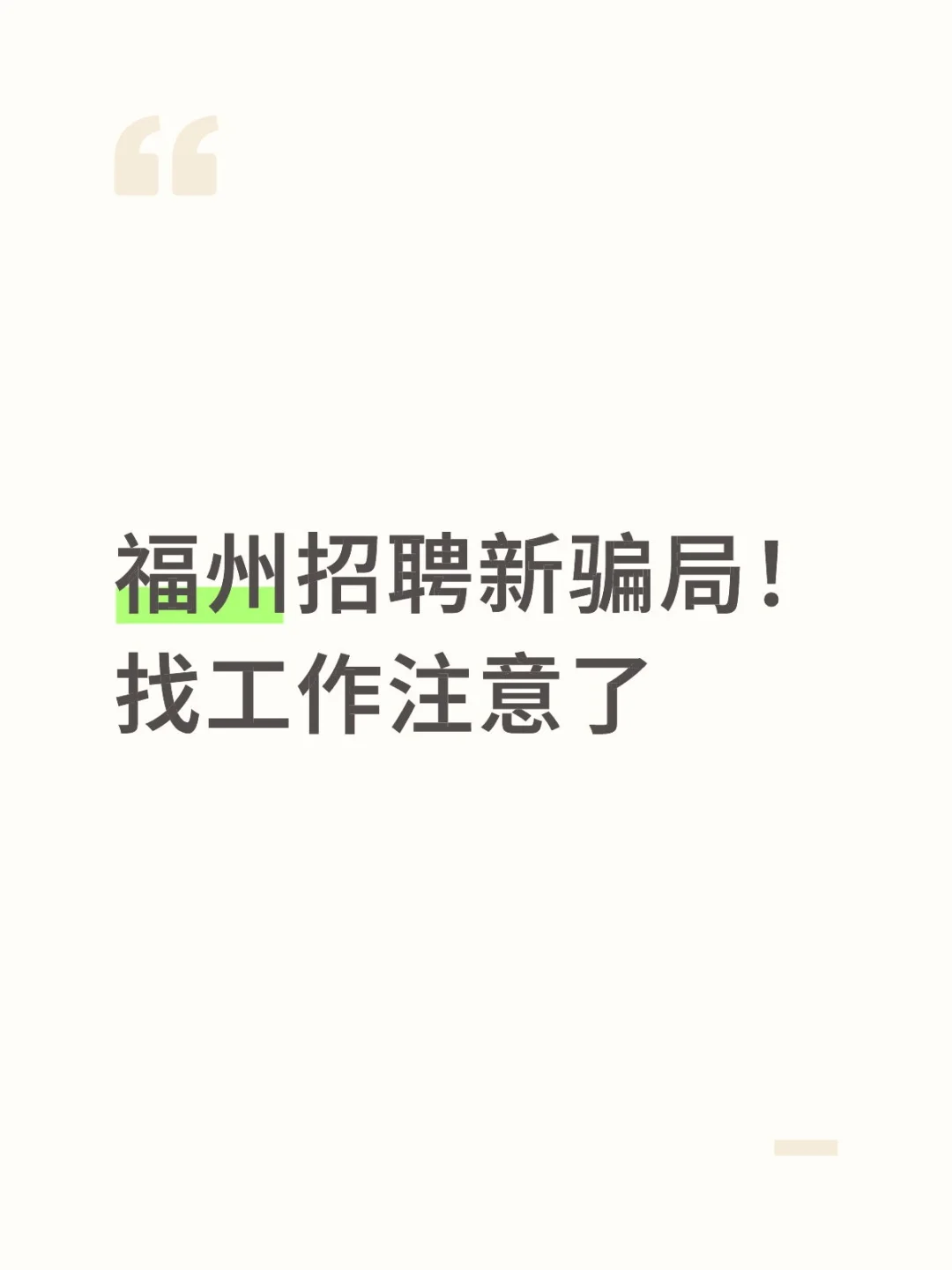 福州招聘新骗局！找工作注意了