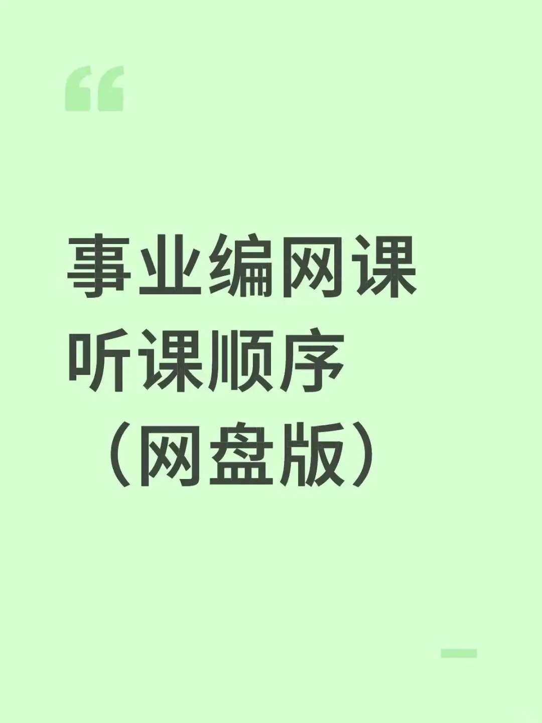 事业编网课听课顺序（网盘版），认准这几位