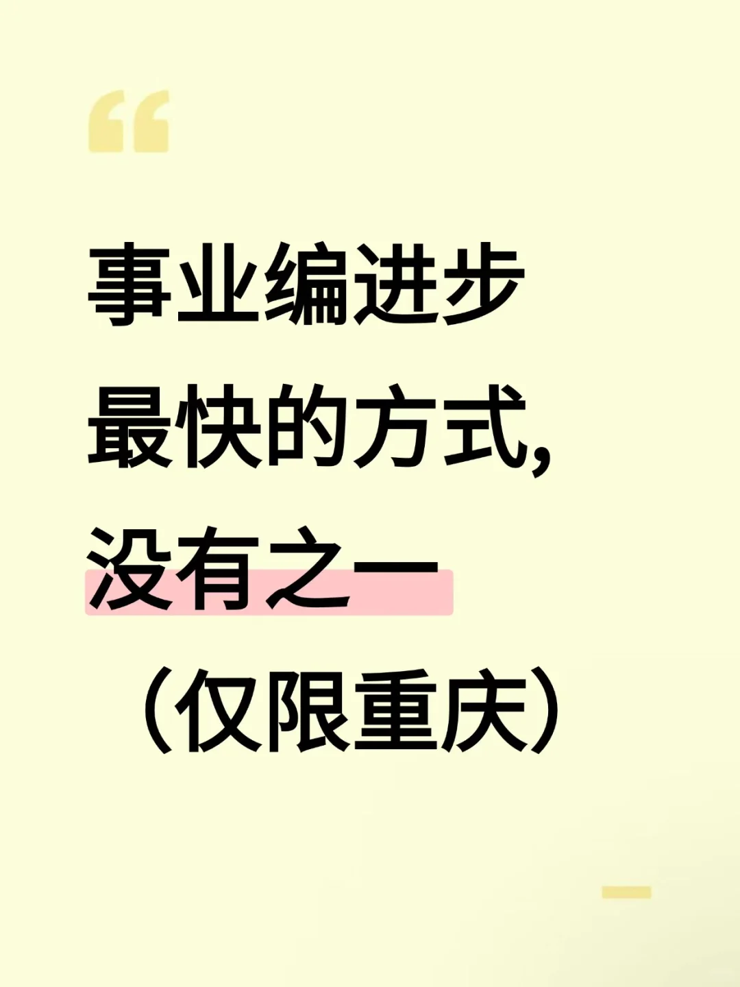 考编进步最快的方式：没有之一（仅限重庆）