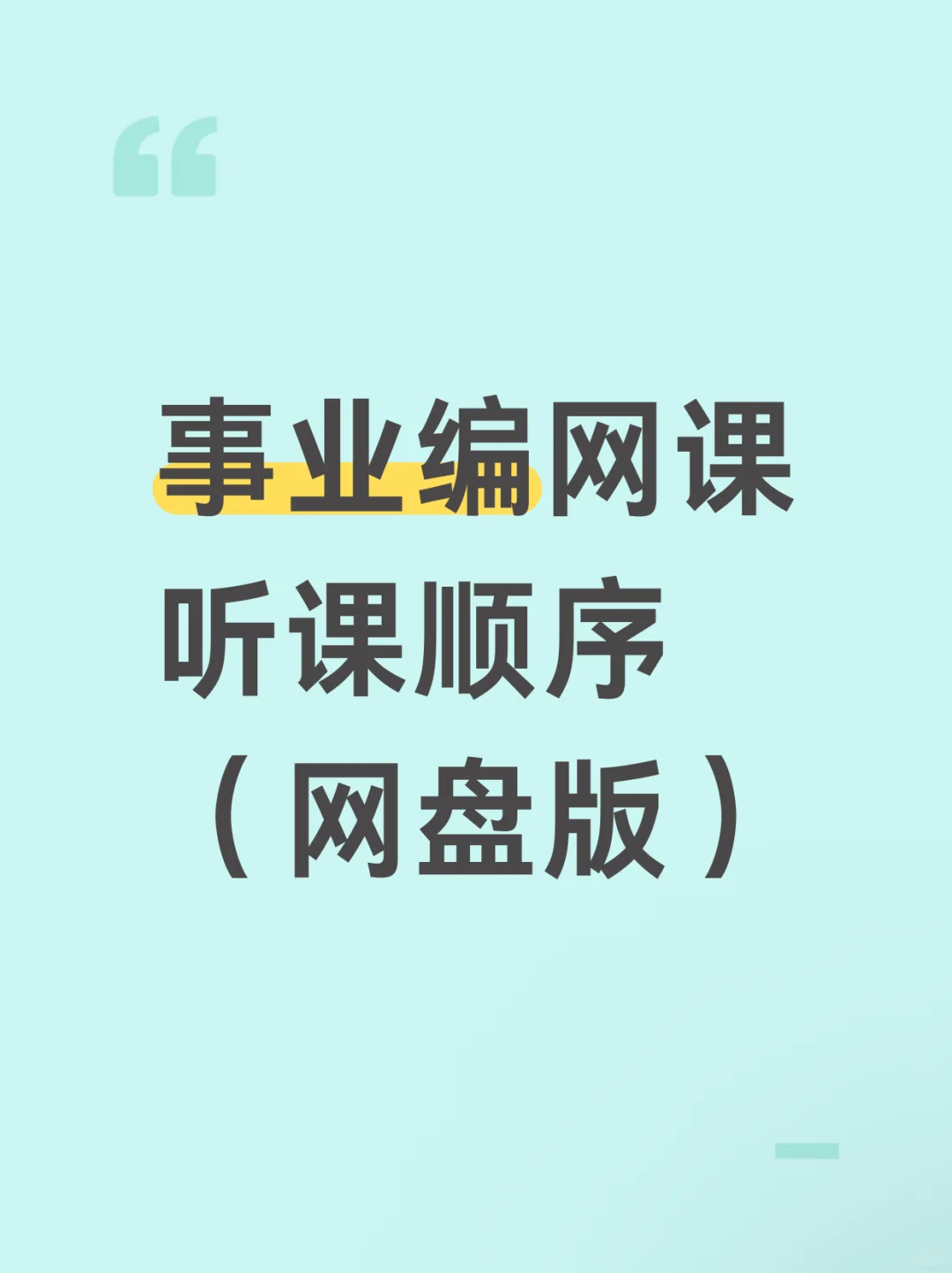 事业编就按这个顺序听课！（网盘版），绝了