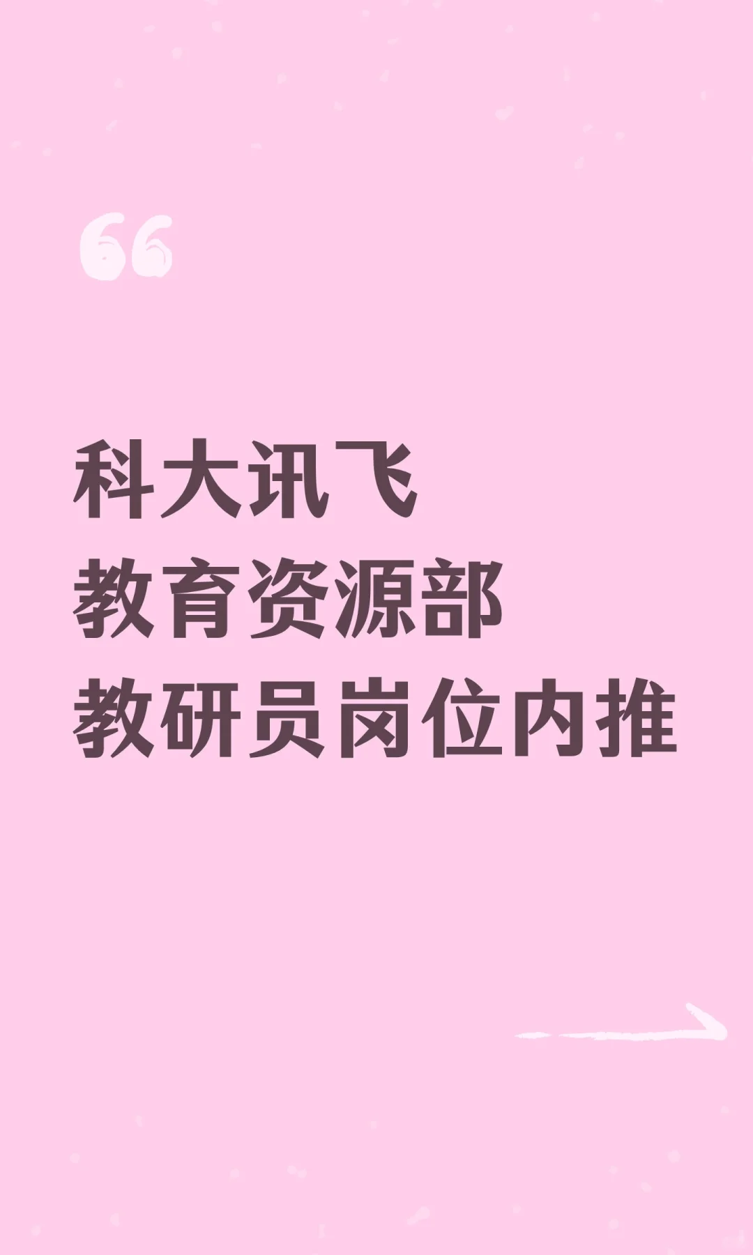 科大讯飞教育资源部教研员岗位内推