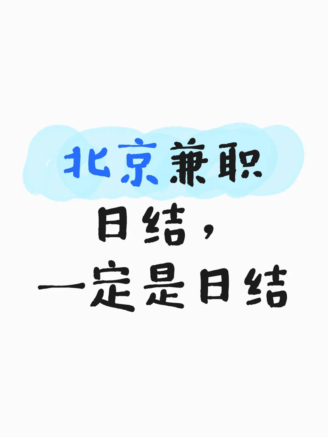北京日结兼职