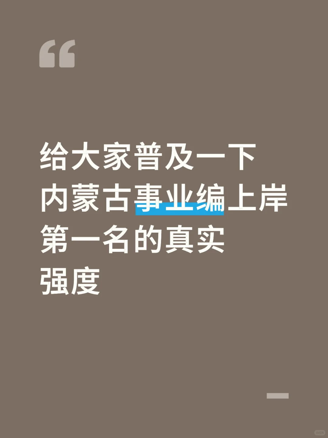 普及一下内蒙古事业单位第一名的真实强度