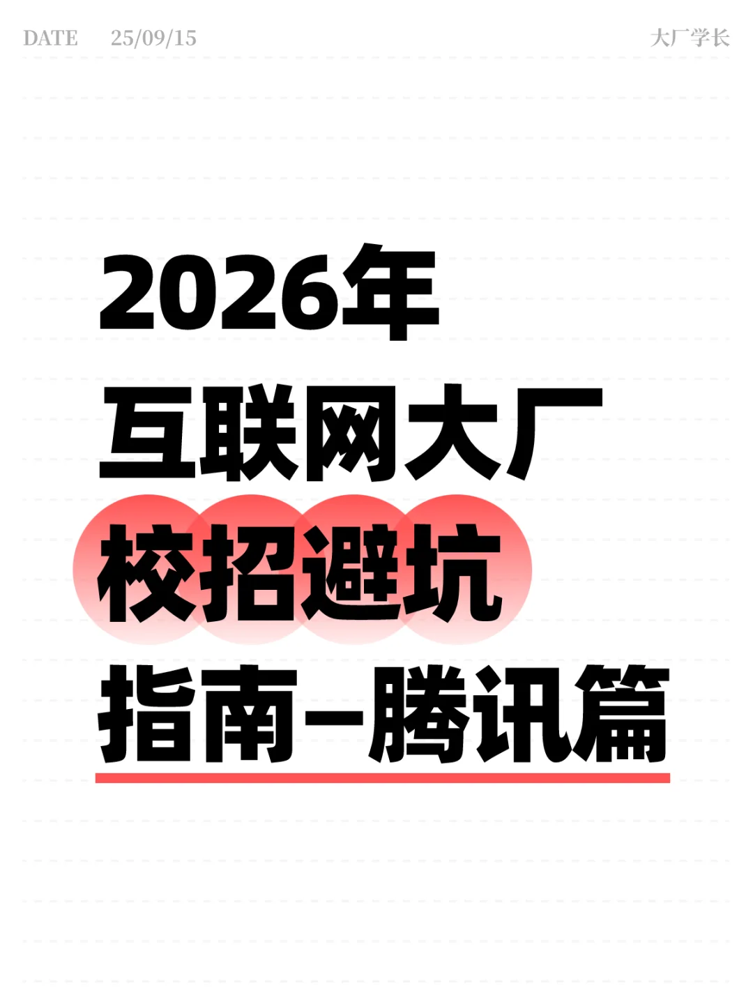 2026年互联网大厂校招避坑指南-腾讯篇