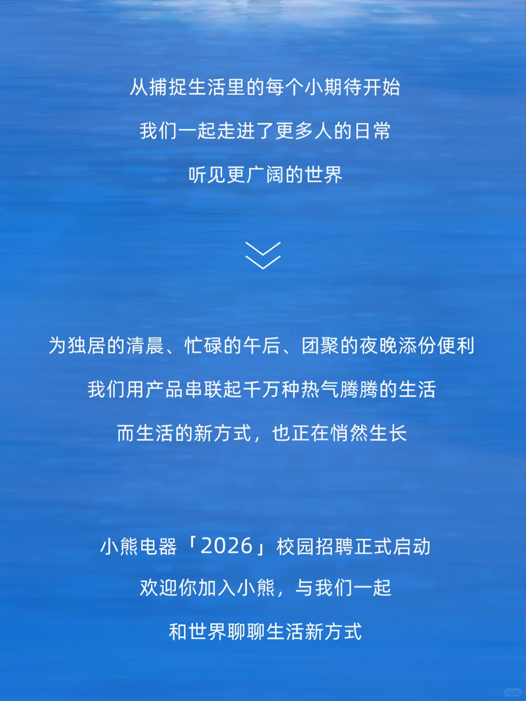 小熊电器2026校园招聘正式启动