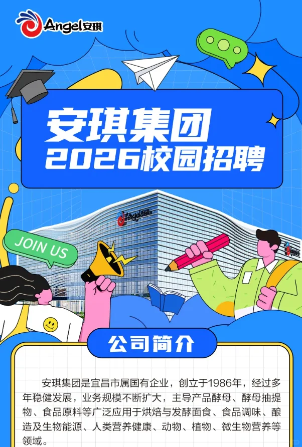 安琪酵母食品秋招有想来的吗？接受无经验