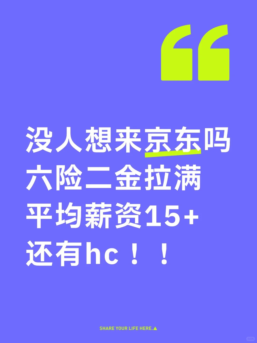 京东内推捞人啦