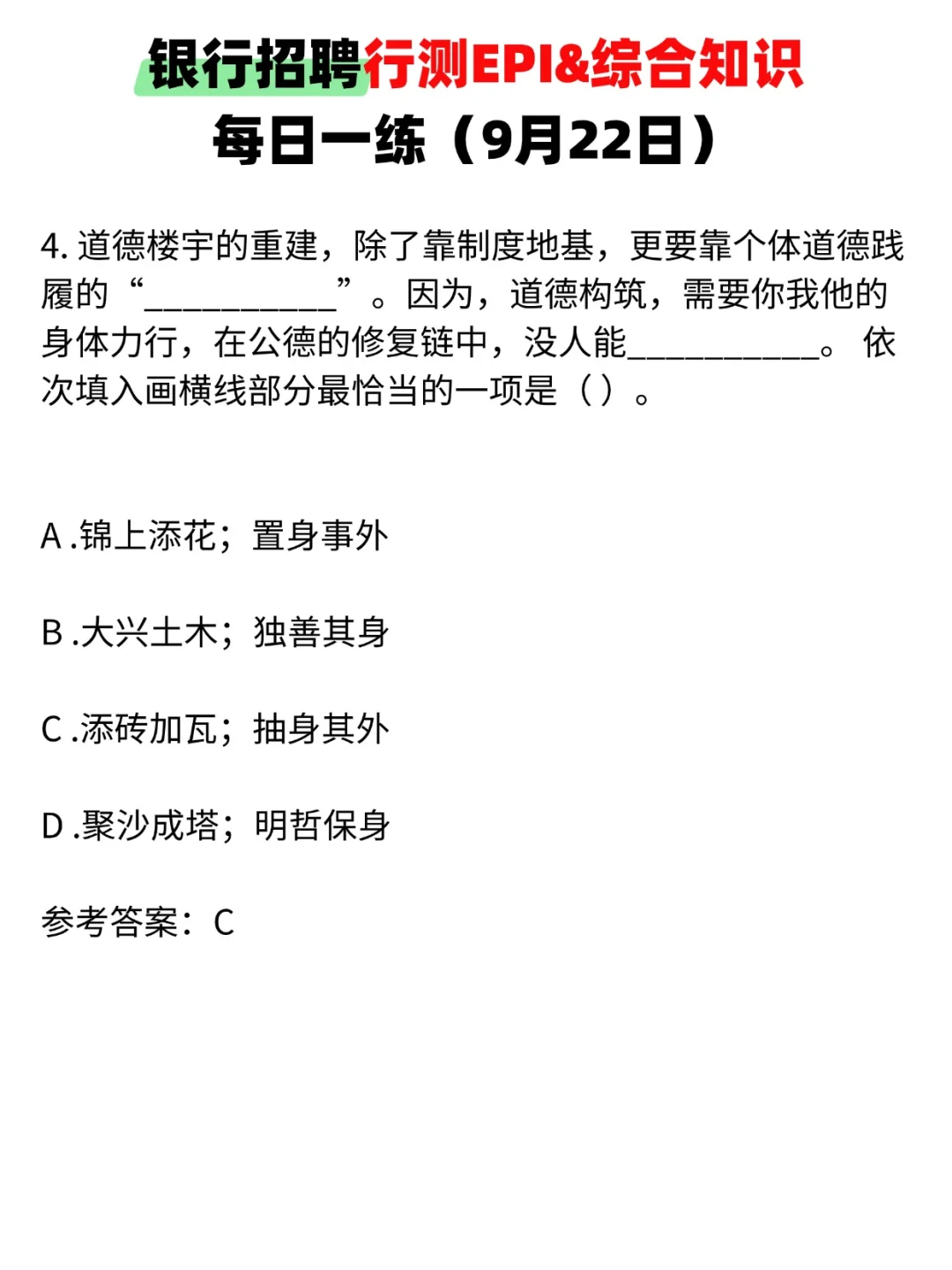 银行招聘EPI&综合知识每日一练（9月22日）