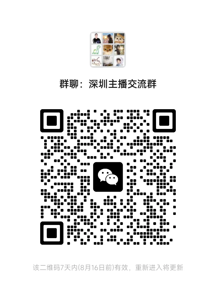 深圳进群了，带货主播进图1群运营主播进3