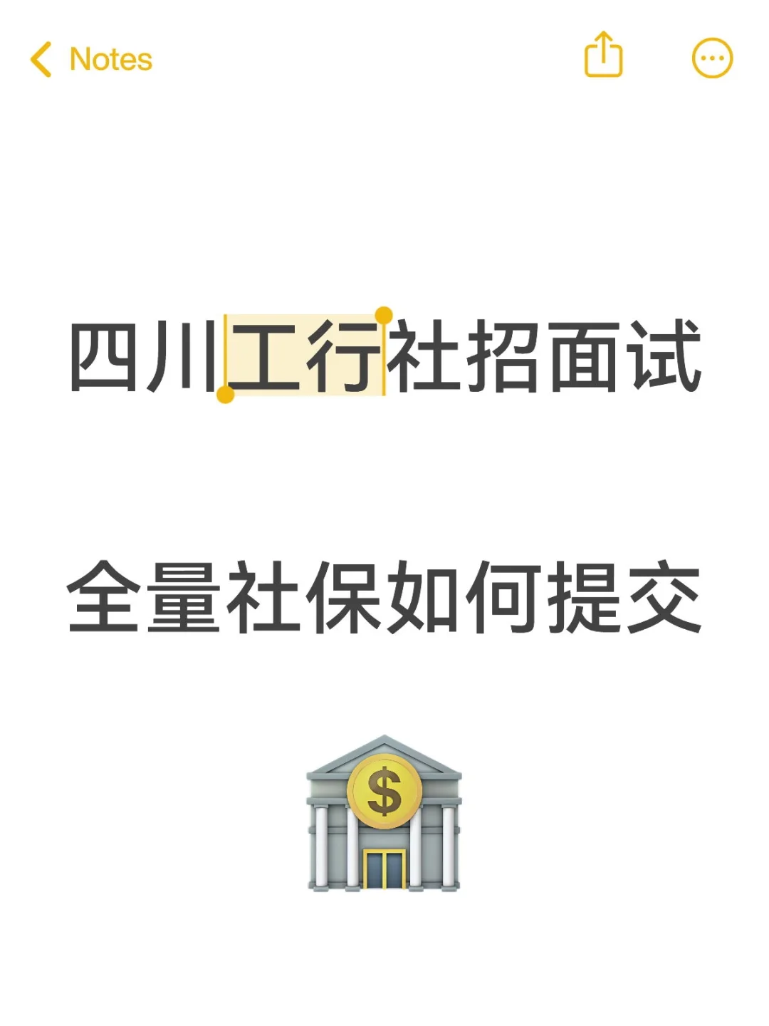 四川工行社招面试全量社保如何提交