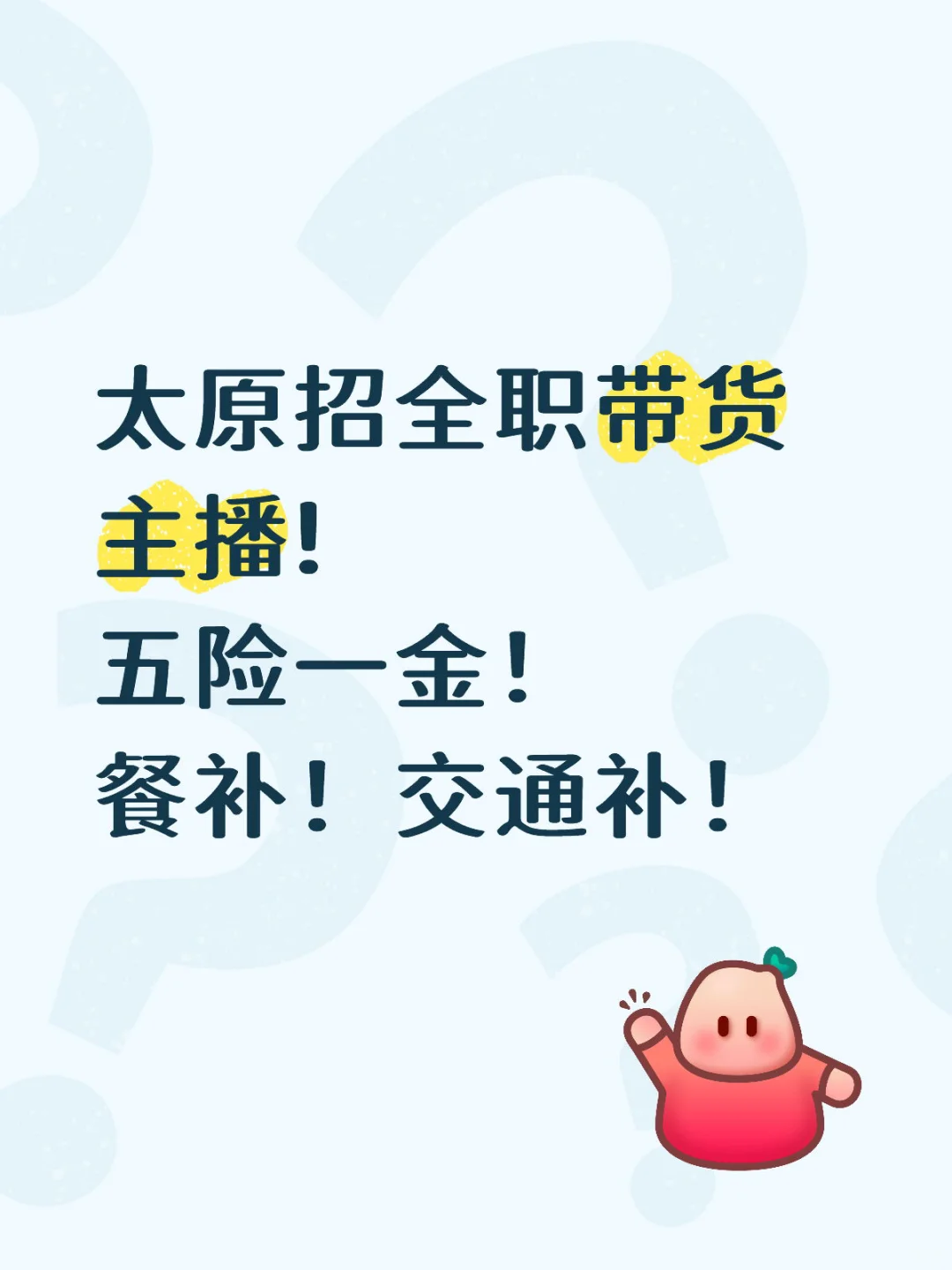 山西沁州黄招全职主播啦！太原！！五险一金！！