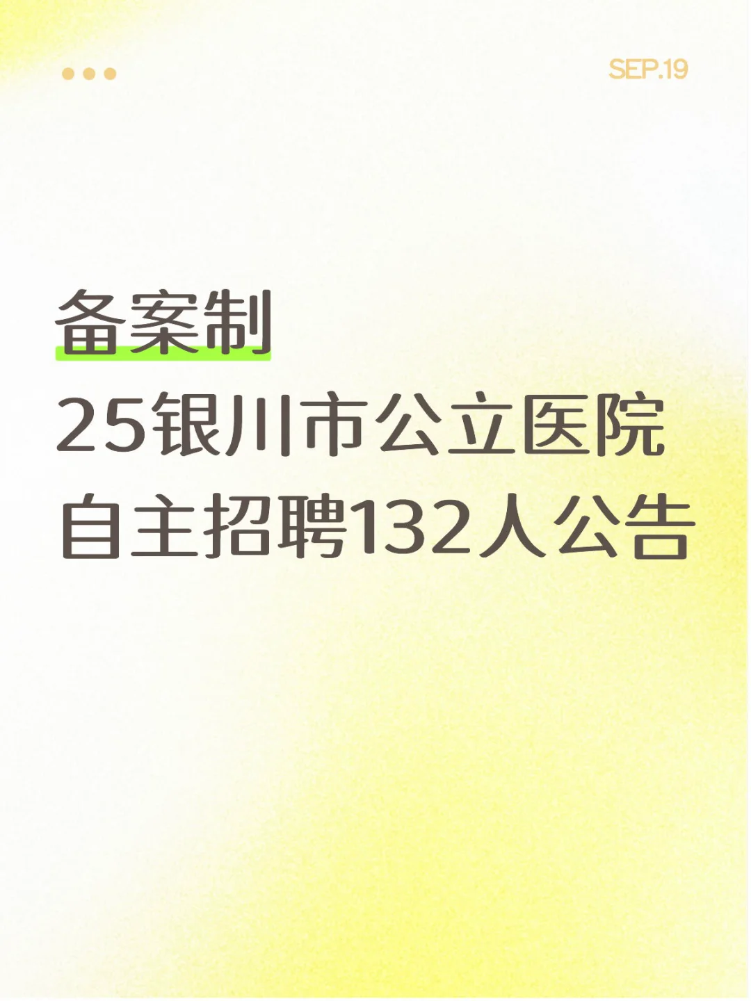 银川市公立医院自主招聘！