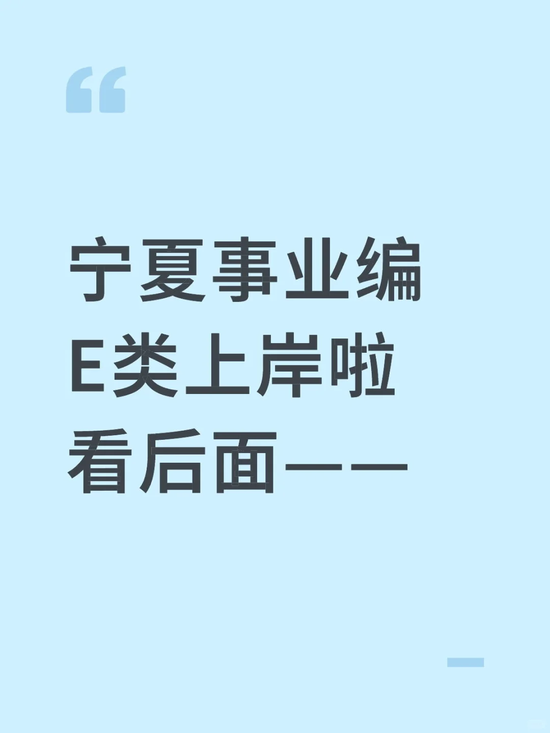 宁夏事业编E类上岸啦✍🏽✍🏽✍🏽