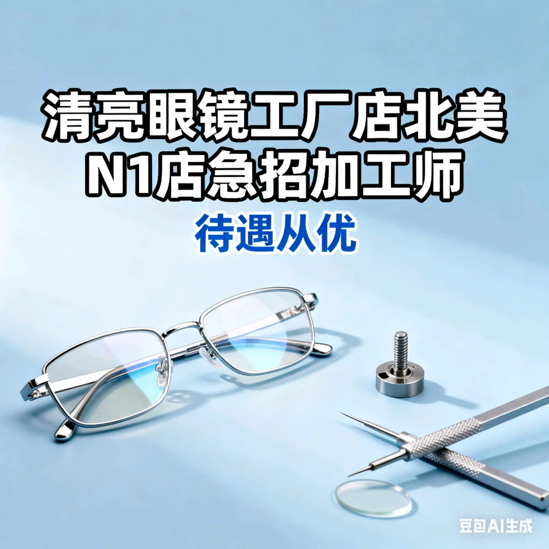 清亮眼镜工厂店北美N1店急招加工师