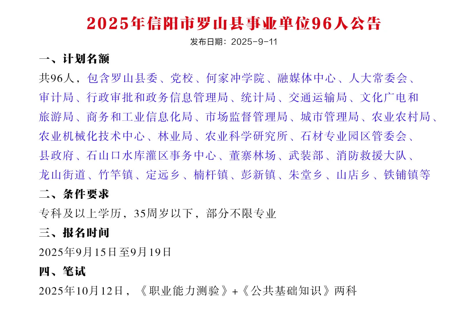 2025年信阳市罗山县事业单位招录96人公告