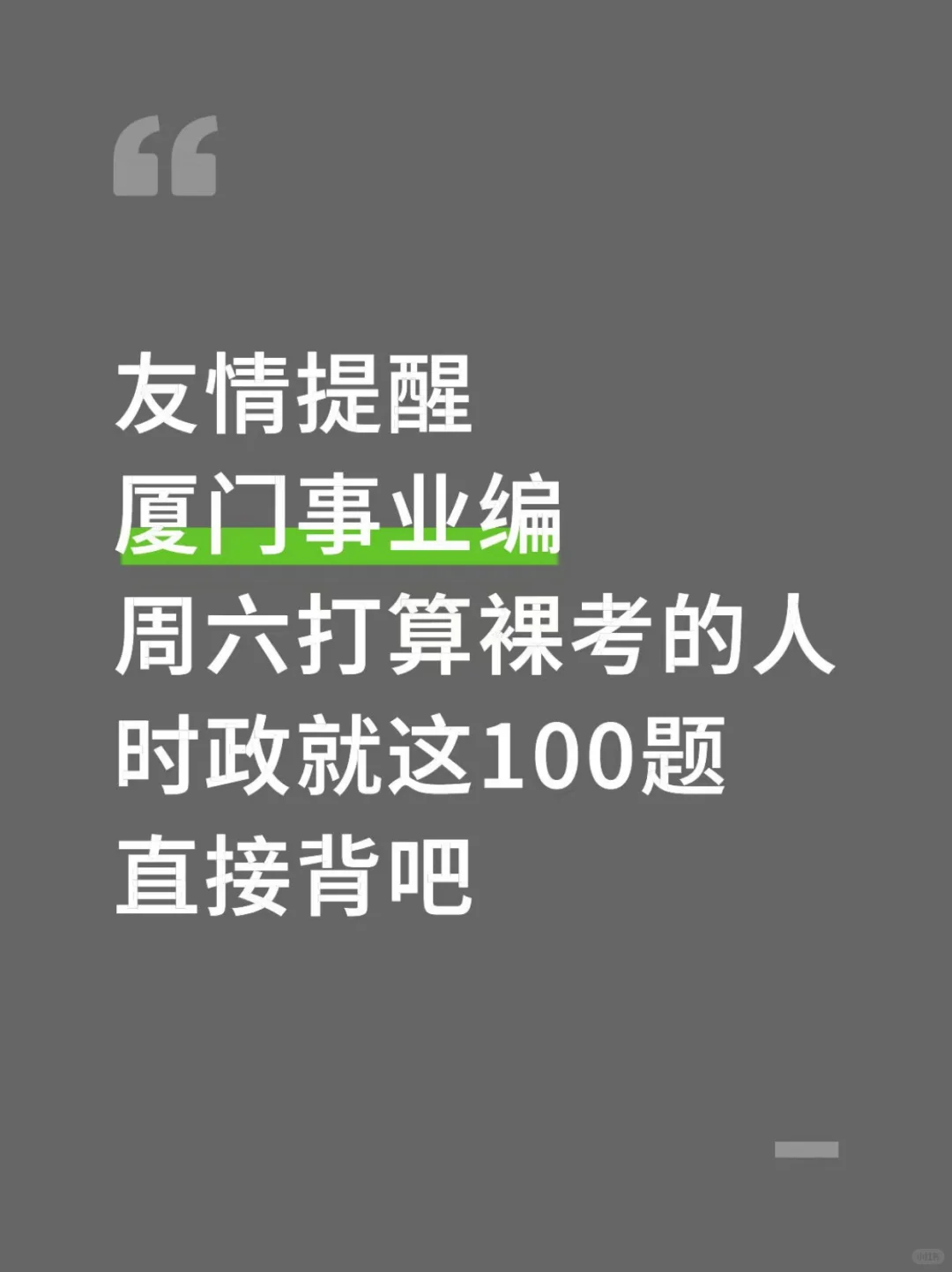 别裸考！周六厦门事业编无非就这100题,速背