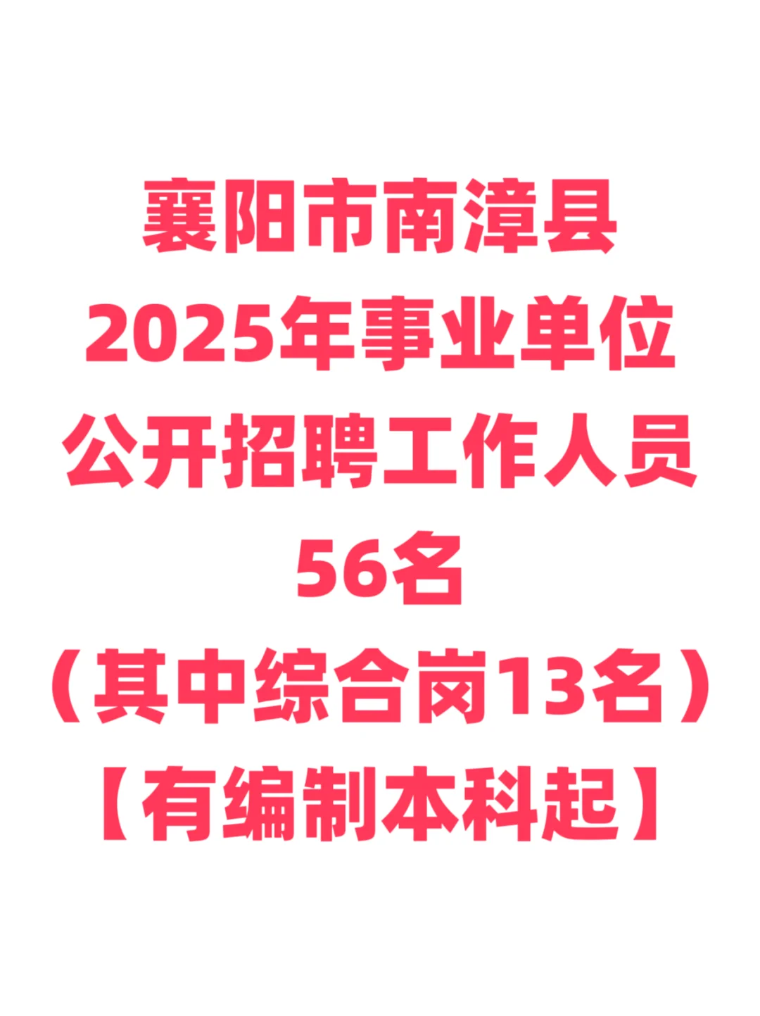 有编制，事业单位招聘本科起！襄阳南漳县！