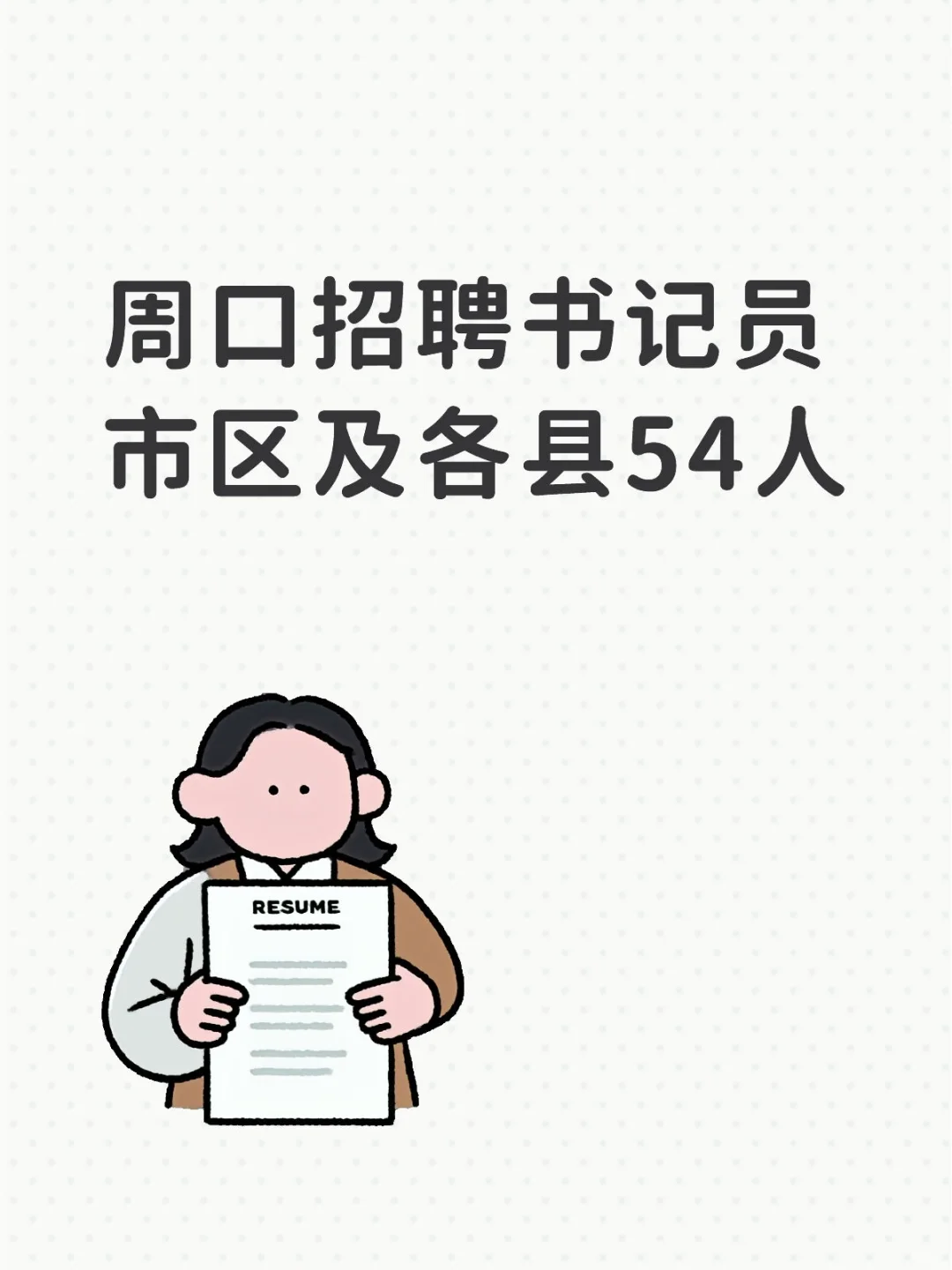 新出！周口招聘书记员54人！