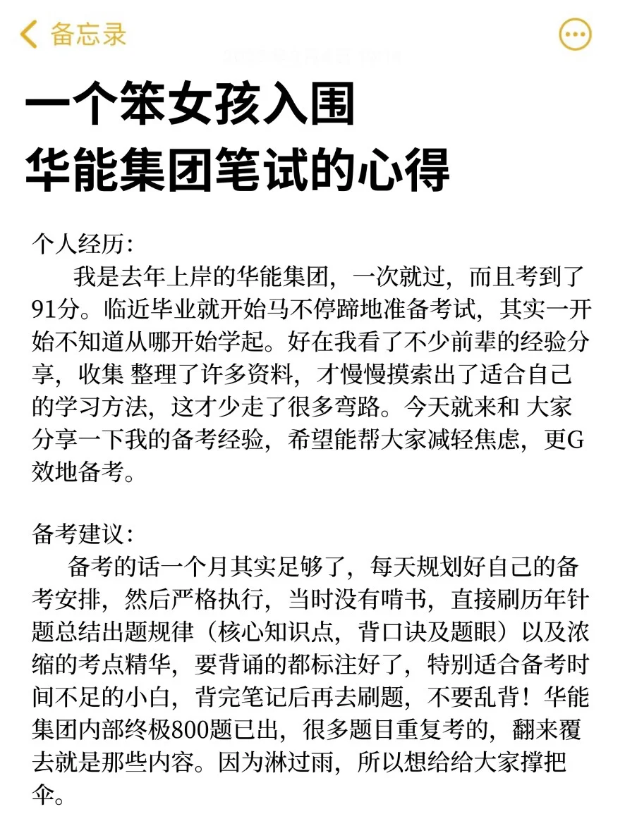 中国华能笔试，脑袋空空进度为0，看我的