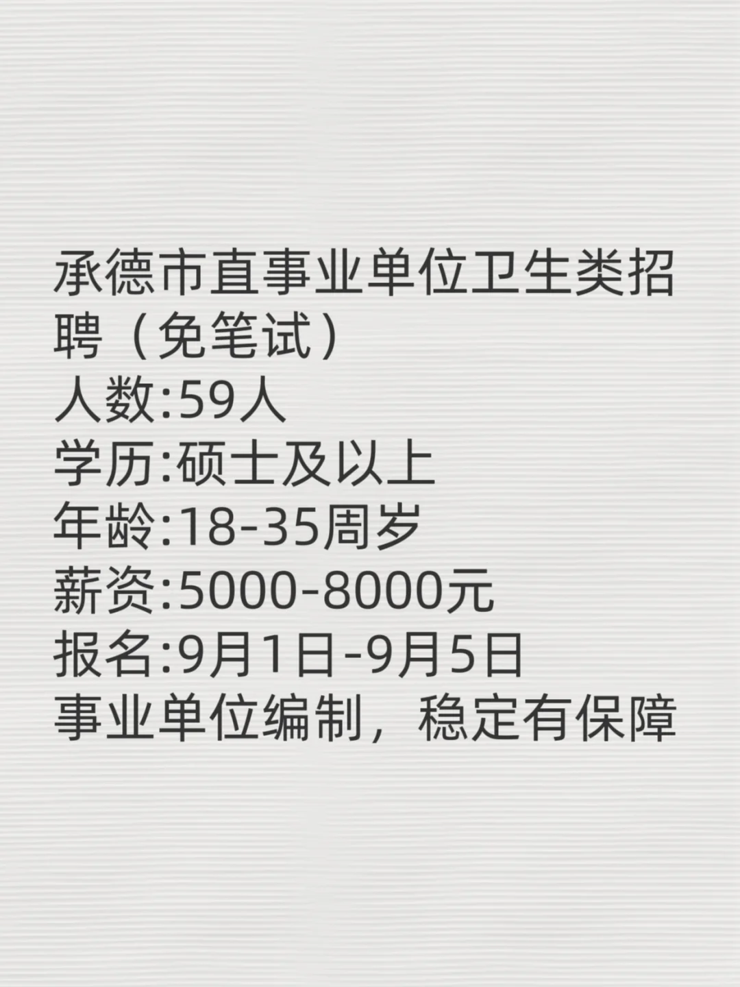 河北高校毕业生有福了！（8月28）