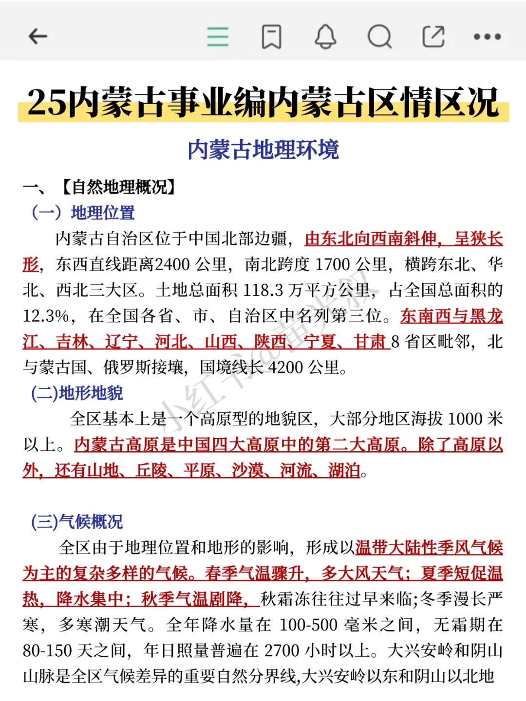 25内蒙古事业编，会惩罚每一个不背区情的人