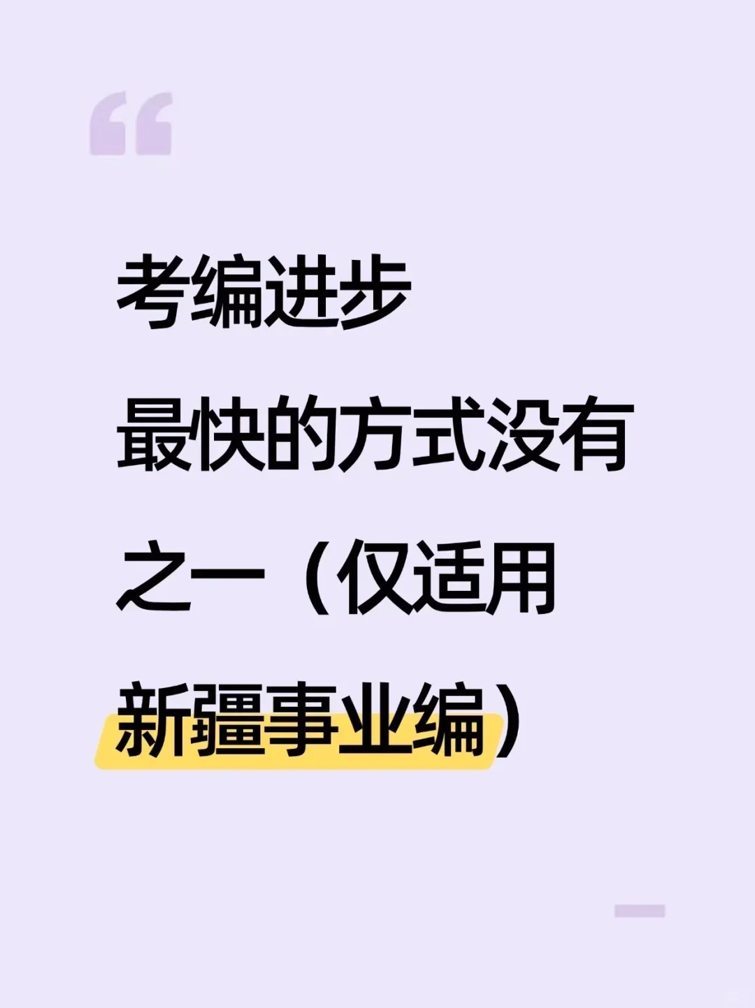 个人认为考编进步蕞快的方式（仅新疆事业编