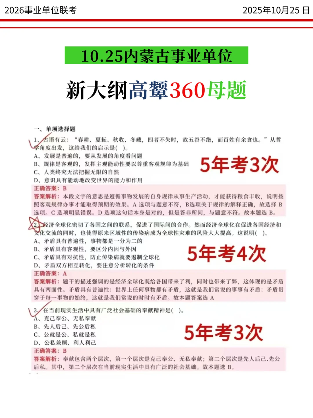 10.25内蒙古事业编，重复率90%