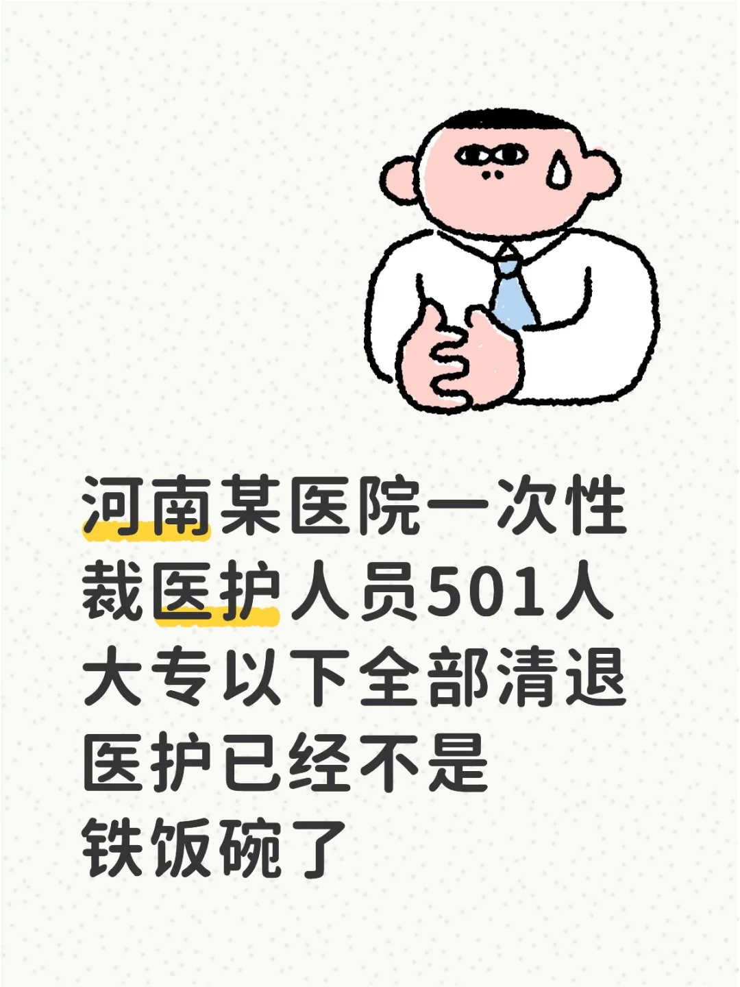 🚗裁员的风终究是吹到了医院