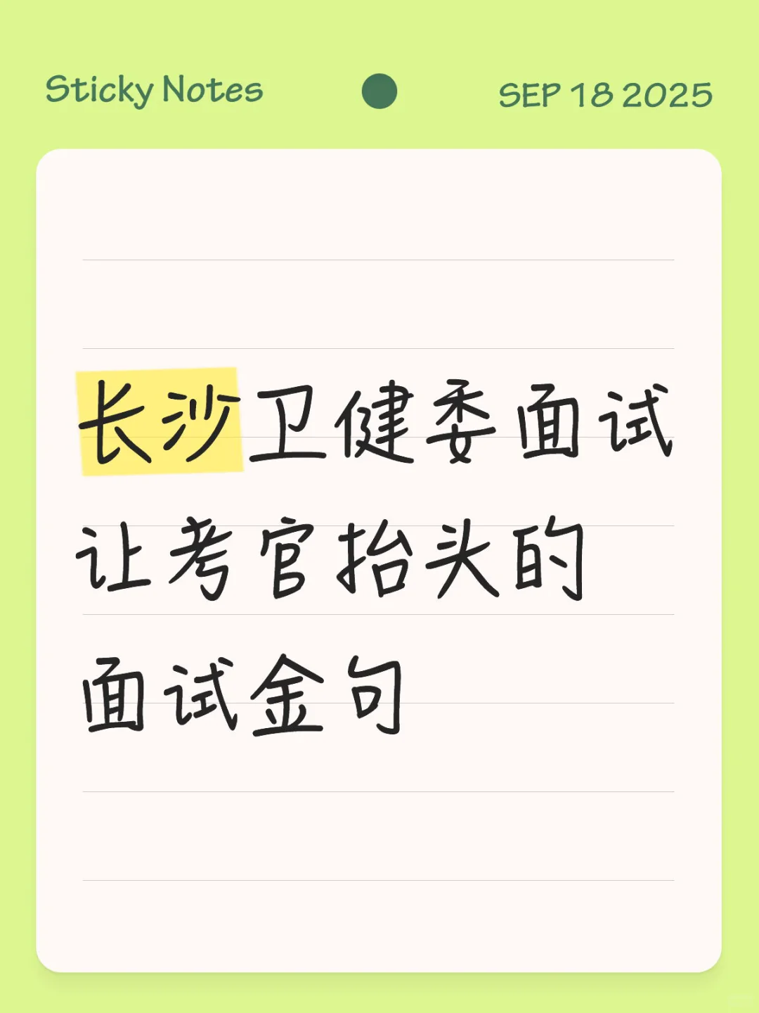 长沙卫健委面试，让考官抬头的面试金句