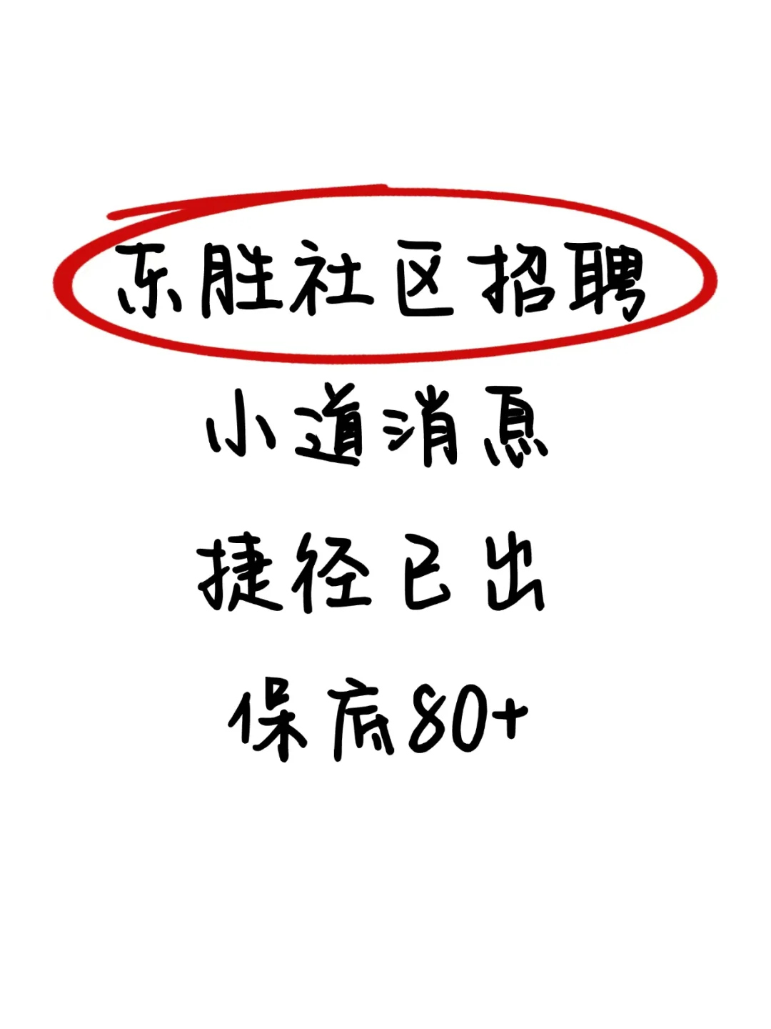 东胜区社区招聘，小道消息，熬夜背完80+