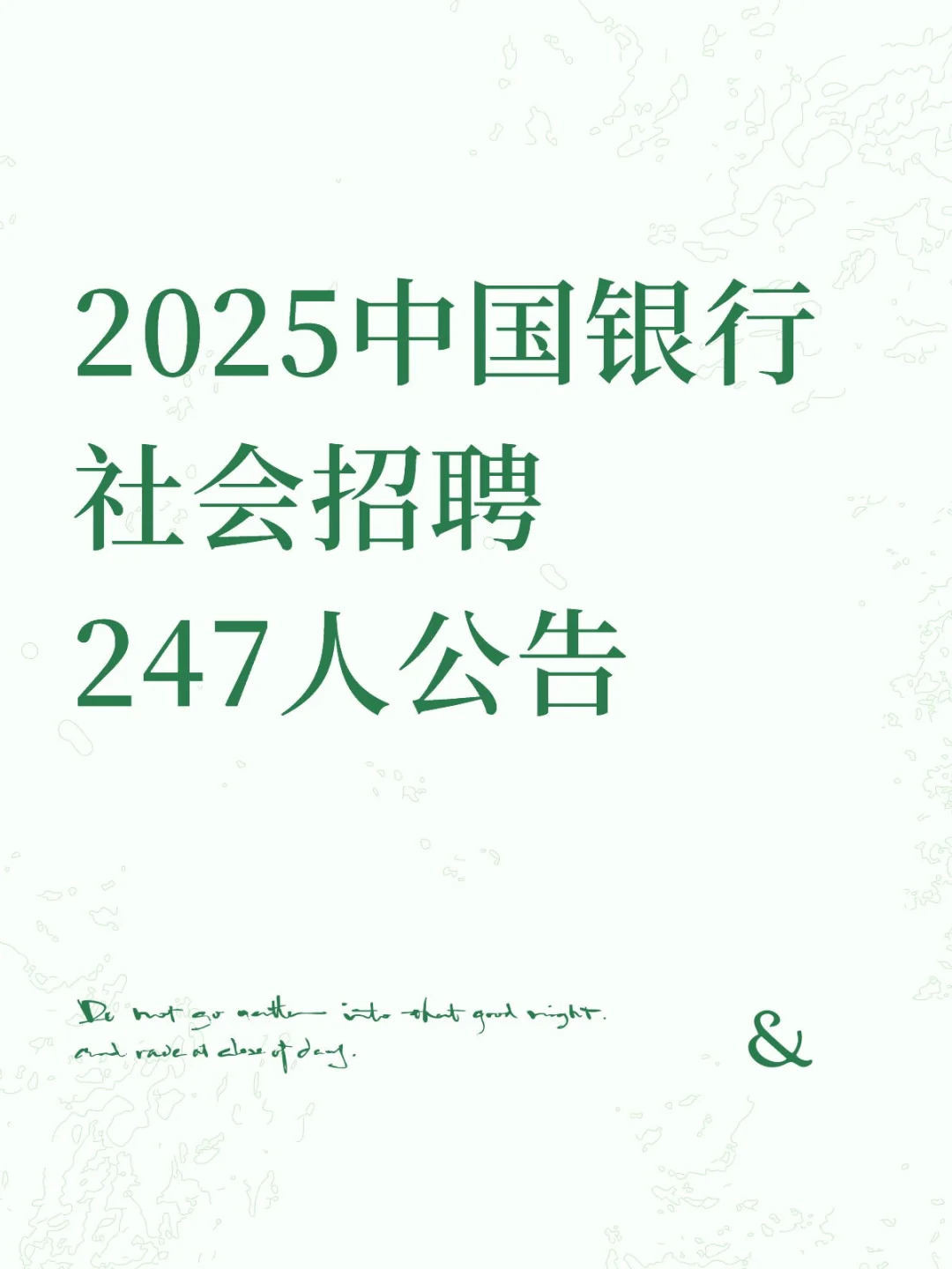 2025中国银行社会招聘247人公告