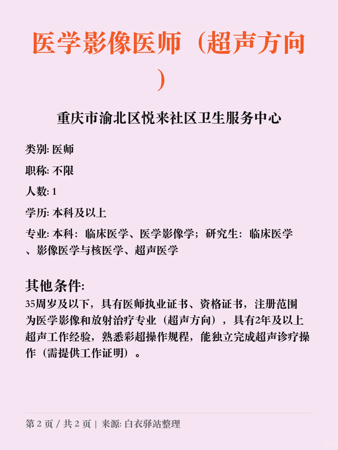 重庆市渝北区悦来社区卫生服务中心招聘