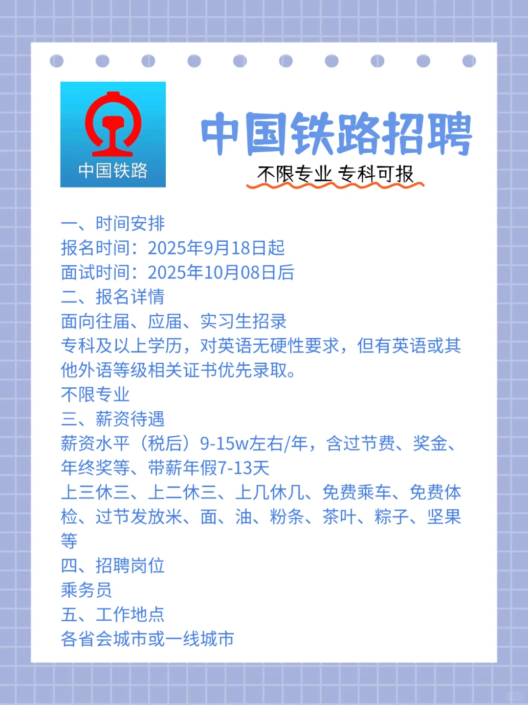 中国铁路📚秋招来了！